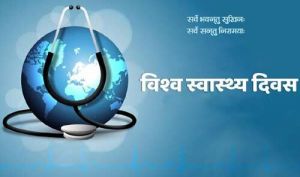 विश्व स्वास्थ्य दिवस : हर व्यक्ति तक स्वास्थ्य सेवाओं की पहुंच सुनिश्चित करने के संकल्प को दोहराने का दिन