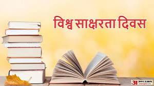 साक्षरता सशक्त समाज के निर्माण के लिए आवश्यक