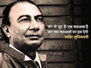  कभी रूमानियत  तो कभी बग़ावत से भरे साहिर लुधियानवी के गीत