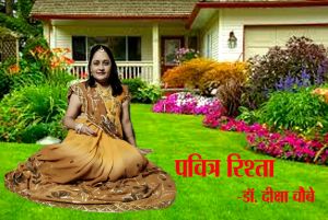 पवित्र रिश्ता 