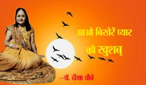 आओ बिखेरें प्यार की खुशबू
