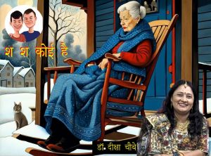 श श कोई है 