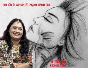छद्म दंभ के दलदल में, सद्भाव पलता रहा