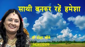 साथी बनकर रहें हमेशा  