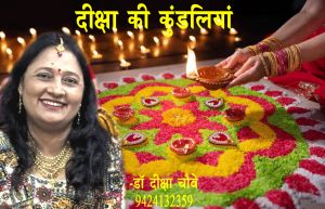 दीक्षा की कुंडलिया दीक्षा की कुंडलिया