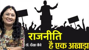 राजनीति है एक अखाड़ा 