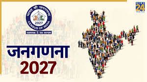 भारत की जनगणना 2027: बदलते भारत की नई कहानी