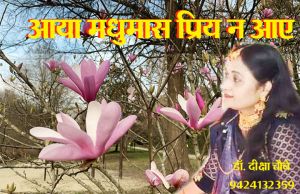 आया मधुमास प्रिय न आए