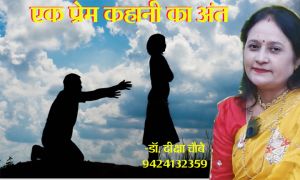 एक प्रेम कहानी का अंत 