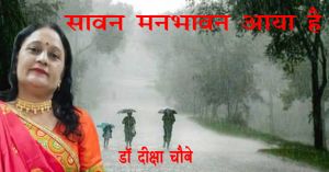 सावन मनभावन आया है...