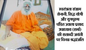 स्वतंत्रता संग्राम सेनानी, सिद्ध योगी और समाज परिवर्तन के अग्रदूत पं. ज्वाला प्रसाद शर्मा... 