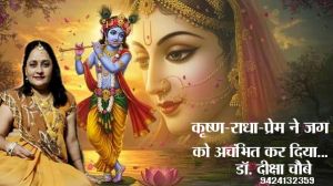 कृष्ण-राधा-प्रेम ने जग को अचंभित कर दिया...