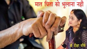 मात-पिता को नहीं भुलाना
