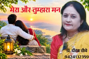 मेरा और तुम्हारा मन