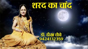 शरद का चाँद