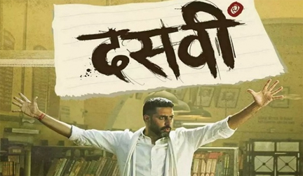 अप्रैल में जियो सिनेमा एवं नेटफ्लिक्स पर रिलीज होगी ‘दसवीं' अप्रैल में जियो सिनेमा एवं नेटफ्लिक्स पर रिलीज होगी ‘दसवीं'