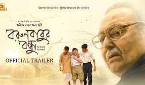 ‘बोरुनबाबुर बंधु' और ‘टॉनिक' को फिल्मफेयर बांग्ला का सर्वश्रेष्ठ फिल्म का पुरस्कार मिला ‘बोरुनबाबुर बंधु' और ‘टॉनिक' को फिल्मफेयर बांग्ला का सर्वश्रेष्ठ फिल्म का पुरस्कार मिला