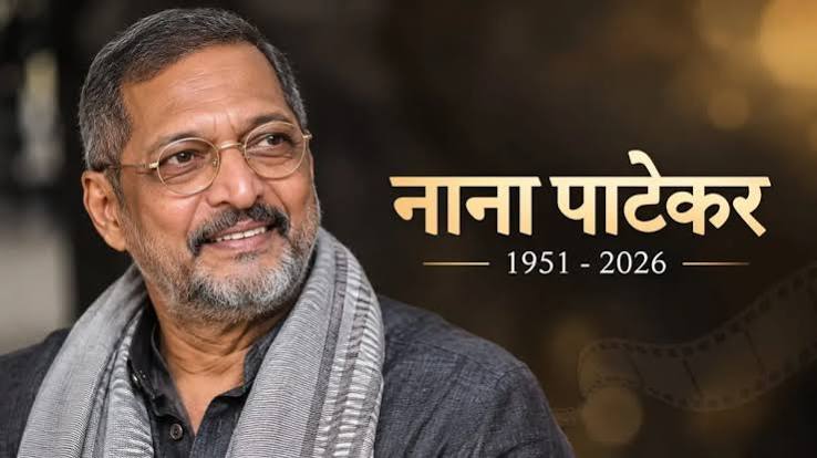 जाने-माने अभिनेता नाना पाटेकर का निधन जाने-माने अभिनेता नाना पाटेकर का निधन