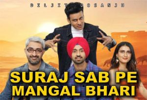 दीवाली पर रिलीज होगी मनोज वाजपेयी और दिलजीत दोसांझ की फिल्म सूरज पे मंगल भारी दीवाली पर रिलीज होगी मनोज वाजपेयी और दिलजीत दोसांझ की फिल्म सूरज पे मंगल भारी