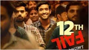 12वीं फेल ने पहले सप्ताहांत में 6.7 करोड़ रुपये कमाए 12वीं फेल ने पहले सप्ताहांत में 6.7 करोड़ रुपये कमाए