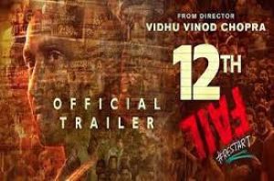 डिज्नी+हॉटस्टार पर 29 दिसंबर को रिलीज होगी 12वीं फेल डिज्नी+हॉटस्टार पर 29 दिसंबर को रिलीज होगी 12वीं फेल