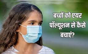 बढ़ते प्रदूषण से बच्चों को बचाने के लिए जरूर कर लें ये बढ़ते प्रदूषण से बच्चों को बचाने के लिए जरूर कर लें ये