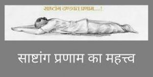  जानिए साष्टांग प्रणाम के क्या हैं फायदें....  