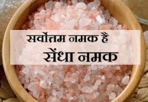  नवरात्र में क्यों खाते हैं सेंधा नमक और क्या है इसके फायदे