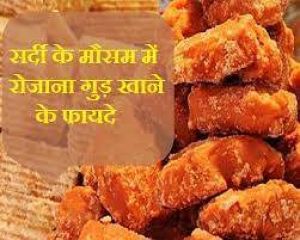  सर्दियों में गुड़ के साथ इन 5 चीजों का सेवन कई समस्याओं को करेगा दूर......