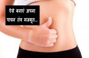  कमजोर पाचन तंत्र को मजबूत बना देंगी यह चीजें