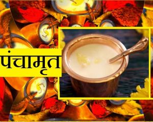 पंचामृत, सेहत के लिए है फलदायी 