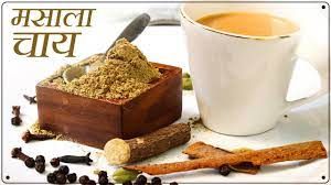 ठंड को बेअसर करेगी सुबह की स्पेशल मसाला चाय