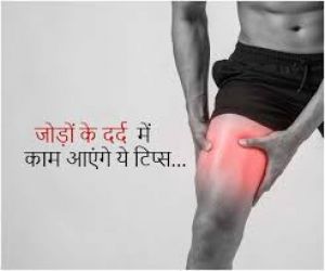 एक्सपर्ट के बताए इन टिप्स के साथ आप भी कर सकते हैं गठिया को कंट्रोल