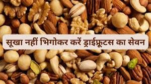 किस ड्राई फ्रूट्स को भिगोकर खाना चाहिए किसे नहीं?
