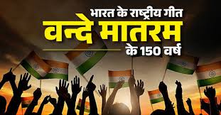दुनिया भर में भारतीय दूतावासों ने ‘वंदे मातरम' के 150 वर्ष पूरे होने का जश्न मनाया दुनिया भर में भारतीय दूतावासों ने ‘वंदे मातरम' के 150 वर्ष पूरे होने का जश्न मनाया