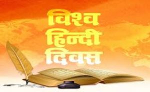 हिंदी समुदायों को जोड़ती और लोगों को एकजुट करती है: विश्व हिंदी दिवस पर संयुक्त राष्ट्र