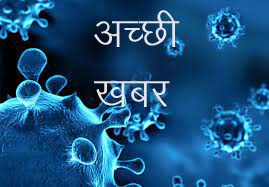 छत्तीसगढ़ में रविवार को कोरोना के एक भी नए मरीज नहीं मिले.. एक्टिव मरीजों की संख्या घटकर पहुंची 47 छत्तीसगढ़ में रविवार को कोरोना के एक भी नए मरीज नहीं मिले.. एक्टिव मरीजों की संख्या घटकर पहुंची 47