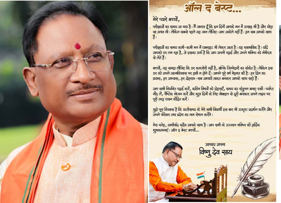 ऑल द बेस्ट, प्यारे बच्चों: मुख्यमंत्री विष्णु देव साय ऑल द बेस्ट, प्यारे बच्चों: मुख्यमंत्री विष्णु देव साय