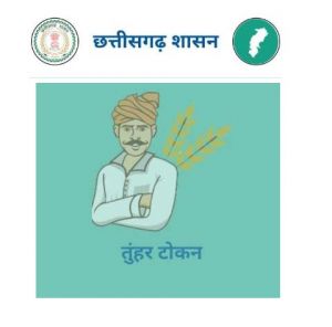 धान खरीदी में सुगमता हेतु ‘तुहर टोकन मोबाइल एप’ प्रारंभ धान खरीदी में सुगमता हेतु ‘तुहर टोकन मोबाइल एप’ प्रारंभ
