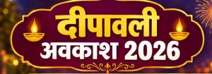छत्तीसगढ़ में दीपावली अवकाश अब 6 दिन का, स्कूल शिक्षा विभाग ने जारी किया संशोधित आदेश छत्तीसगढ़ में दीपावली अवकाश अब 6 दिन का, स्कूल शिक्षा विभाग ने जारी किया संशोधित आदेश