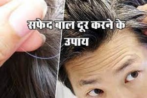  बालों के सफेद और झड़ने से हैं परेशान तो अपनाएं ये आयुर्वेदिक उपचार