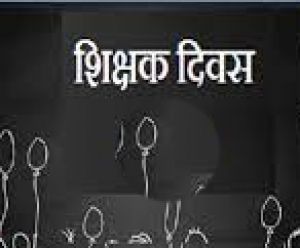 सिर्फ क्लास के टीचर ही नहीं ये भी होते हैं हमारे जीवन के गुरु