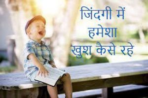   अकेले कैसे रह सकते हैं खुश, जानें बेहतरीन तरीके