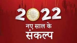 नए साल के लिए लें ये पांच संकल्प, जीवन में आएगी सुख और समृद्धि