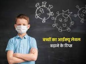 बच्चे का आईक्यू लेवल बढ़ाने के लिए पैरेंट्स रखें इन 5 बातों का ध्यान