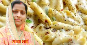 पास्ता की व्हाइट सॉस बनाने का ये है सबसे आसान तरीका
