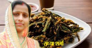 टेस्टी कुरकुरी भिंडी