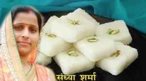 नारियल की बर्फी