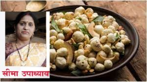 मखाने की नमकीन