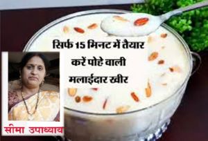 मलाईदार पोहे की खीर 